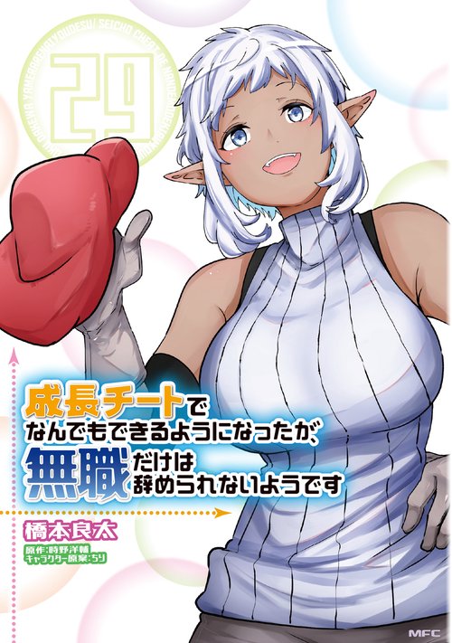 成長チートでなんでもできるようになったが、無職だけは辞められないようです　29