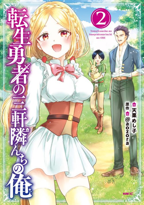 転生勇者の三軒隣んちの俺 　２