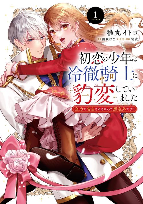初恋の少年は冷徹騎士に豹変していました　1 全力で告白されるなんて想定外です!!