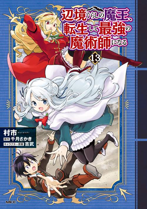 辺境ぐらしの魔王、転生して最強の魔術師になる　13