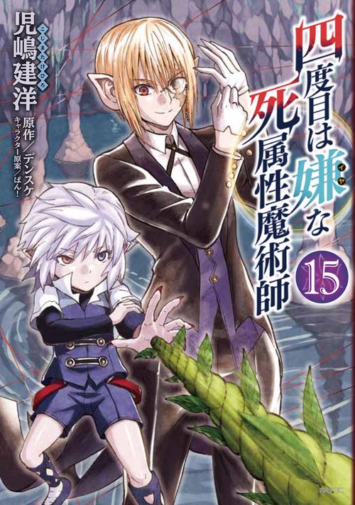 四度目は嫌な死属性魔術師　１５