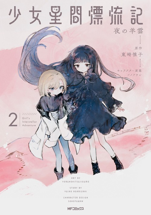 少女星間漂流記 2