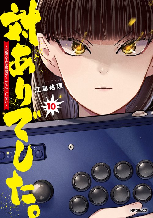 対ありでした。 ～お嬢さまは格闘ゲームなんてしない～　10