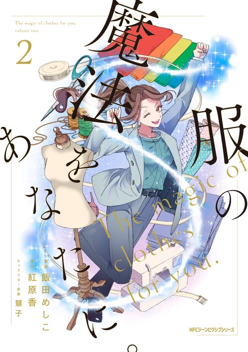 服の魔法をあなたに。　２