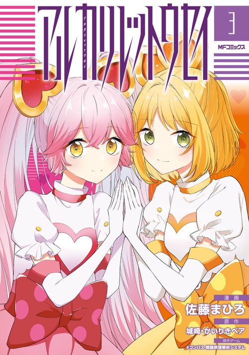 アルカリレットウセイ　３