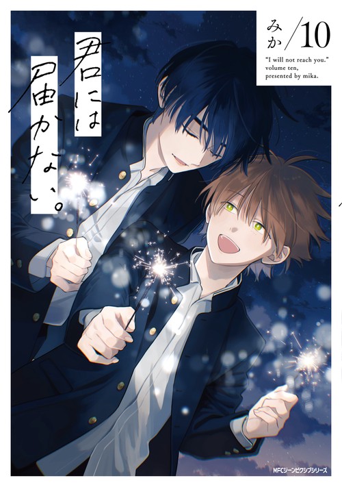 君には届かない。　10