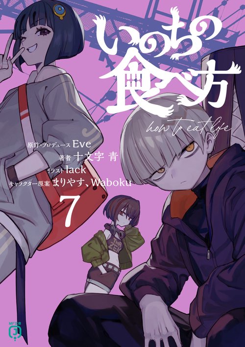 いのちの食べ方７