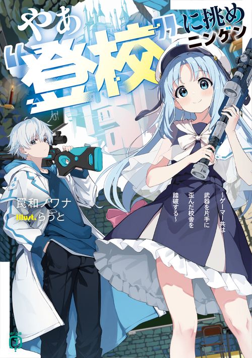 やぁ“登校”に挑めニンゲン ～ゲーマー共は武器を片手に歪んだ校舎を踏破する～