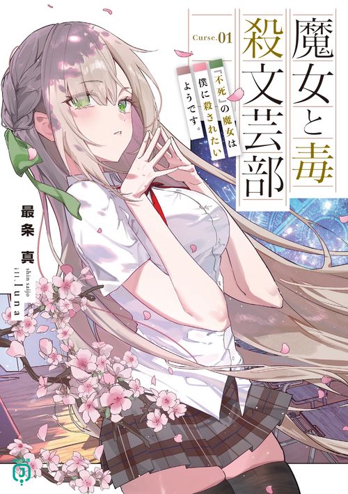 魔女と毒殺文芸部 Curse.01　『不死』の魔女は僕に殺されたいようです。