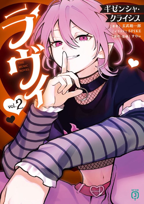 ラヴィ THE MUSIC NOVEL 2 ギゼンシャ・クライシス