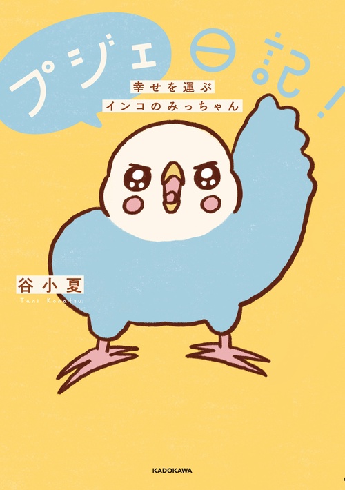 プジェ日記！　幸せを運ぶインコのみっちゃん