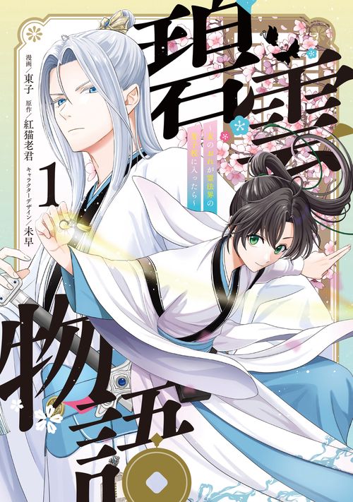 碧雲物語 ～女のおれが霊法界の男子校に入ったら～ 1