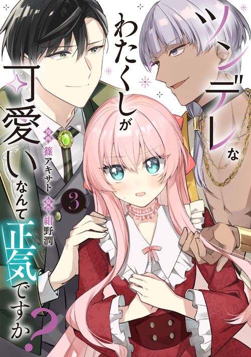 ツンデレなわたくしが可愛いなんて正気ですか？　３