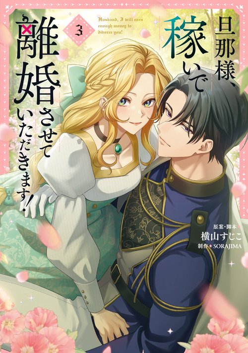 旦那様、稼いで離婚させていただきます！ ３