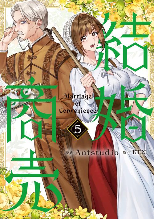 結婚商売　５