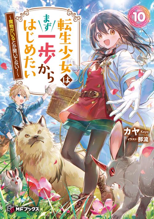 転生少女はまず一歩からはじめたい10 ～魔物がいるとか聞いてない！～