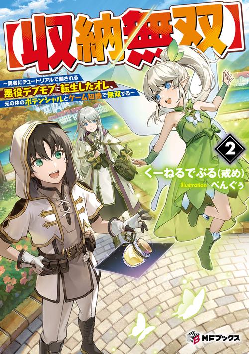 【収納無双】　～勇者にチュートリアルで倒される悪役デブモブに転生したオレ、元の体のポテンシャルとゲーム知識で無双する～２