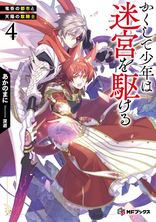 かくして少年は迷宮を駆ける４ 竜呑の都市と天陽の獣騎士