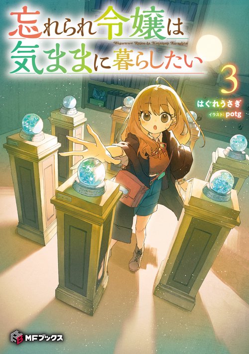 忘れられ令嬢は気ままに暮らしたい３