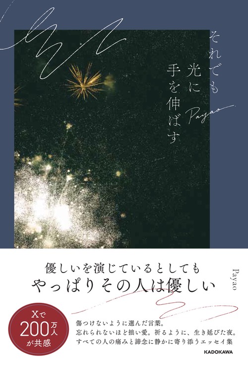 それでも光に手を伸ばす