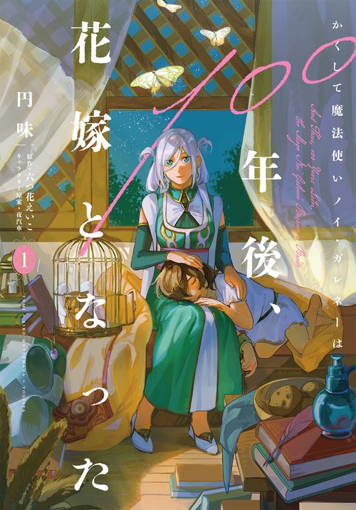 かくして魔法使いノイ・ガレネーは100年後、花嫁となった１