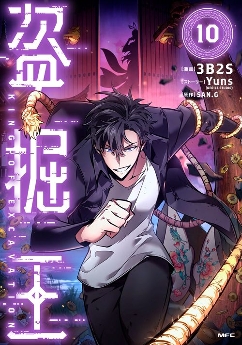盗掘王　１０