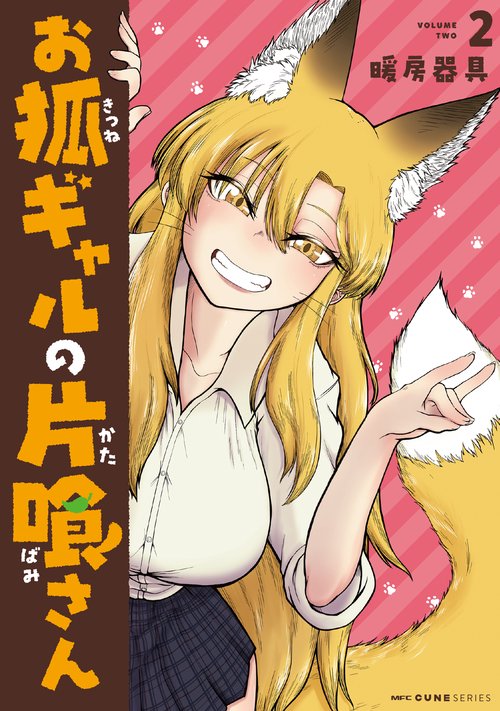 お狐ギャルの片喰さん ２