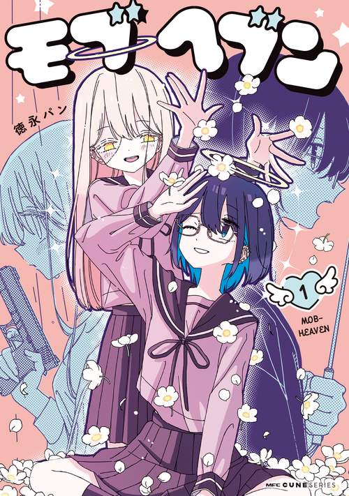 モブヘブン　1