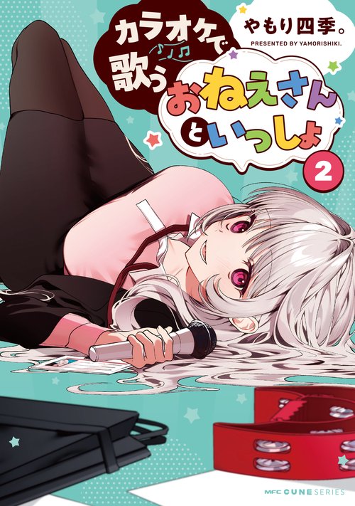 カラオケで歌うおねえさんといっしょ　2