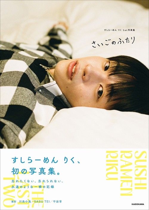 すしらーめん りく 1st写真集　さいごのふたり