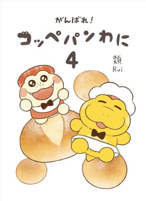 がんばれ！ コッペパンわに４