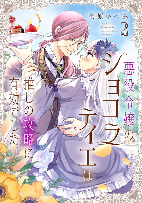悪役令嬢のショコラティエは推しの攻略に有効でした 2
