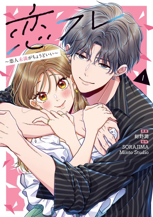 恋フレ ～恋人未満がちょうどいい～　１