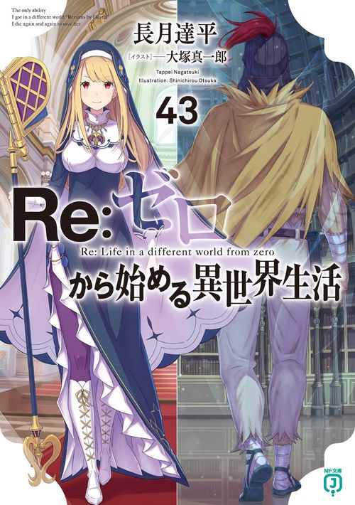 Ｒｅ：ゼロから始める異世界生活４３