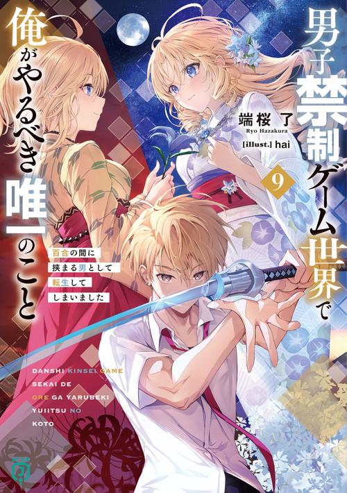 男子禁制ゲーム世界で俺がやるべき唯一のこと９ 百合の間に挟まる男として転生してしまいました