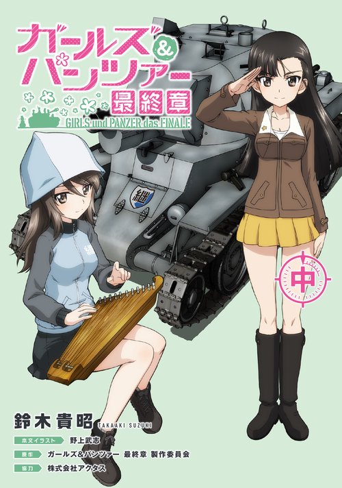 ガールズ＆パンツァー 最終章（中）