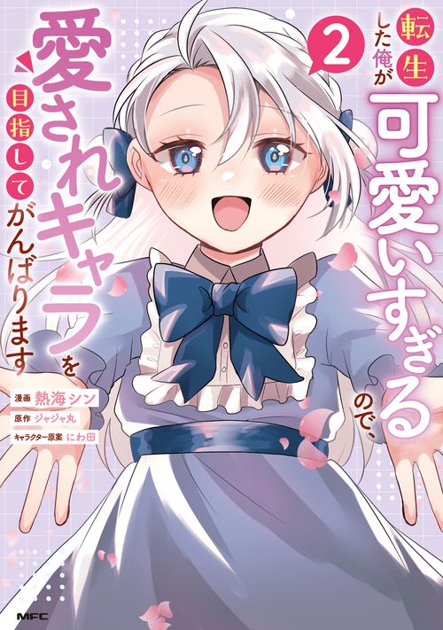 転生した俺が可愛いすぎるので、愛されキャラを目指してがんばります ２