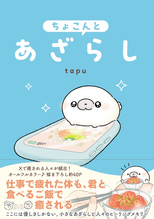 ちょこんとあざらし – 丸善ジュンク堂書店ネットストア