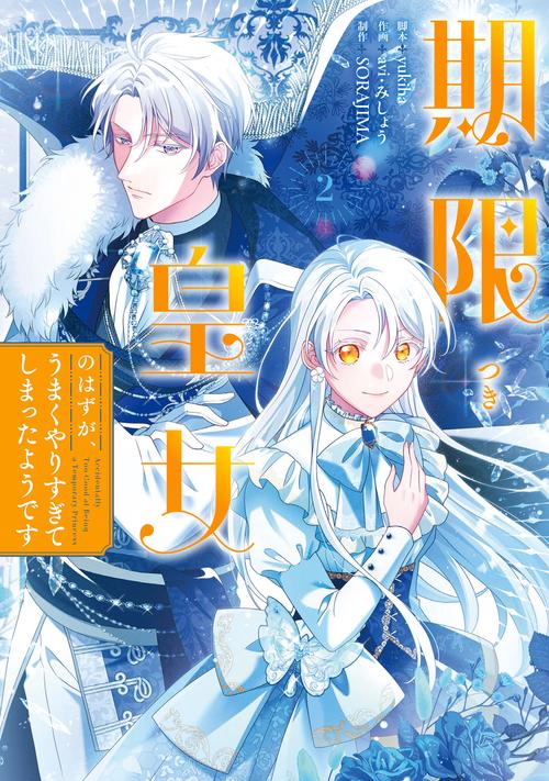 期限つき皇女のはずが、うまくやりすぎてしまったようです　２