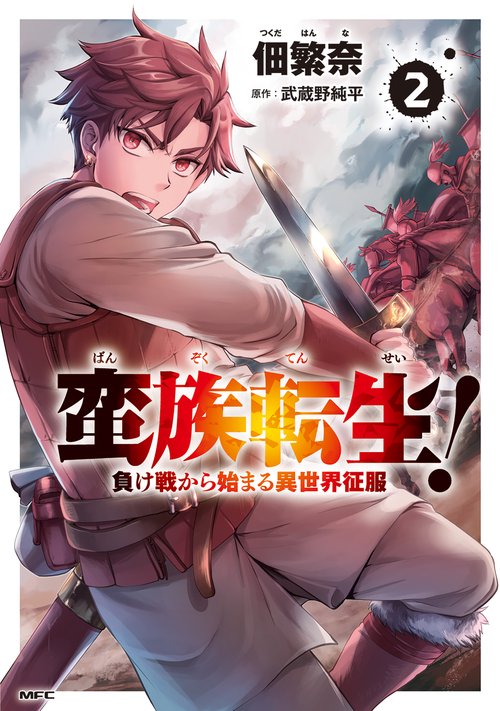 蛮族転生！ 負け戦から始まる異世界征服　2