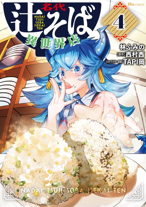 名代辻そば異世界店　4
