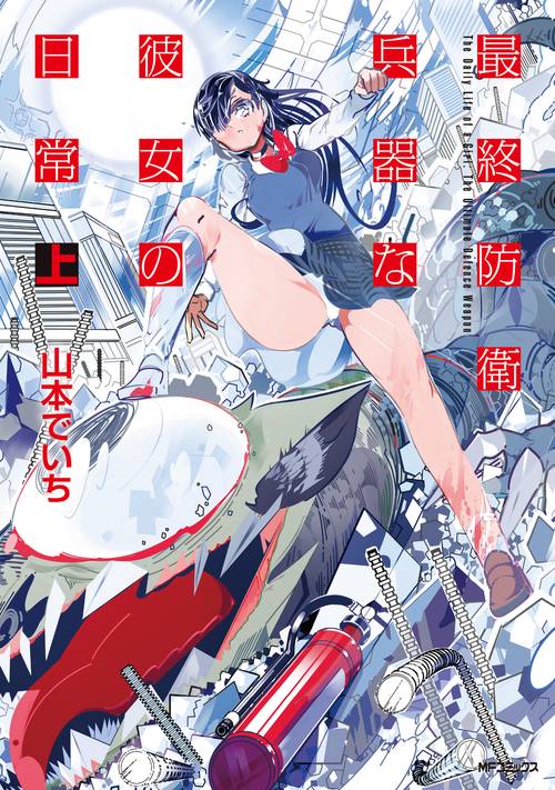 最終防衛兵器な彼女の日常　上