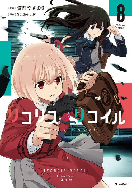 リコリス・リコイル　8