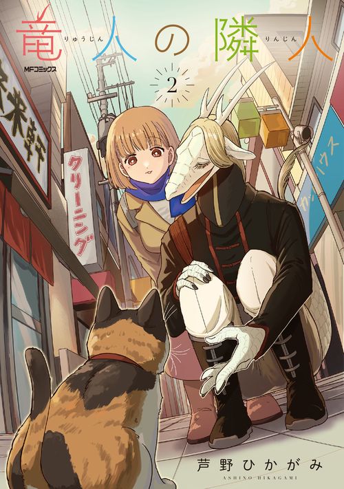 竜人の隣人　2