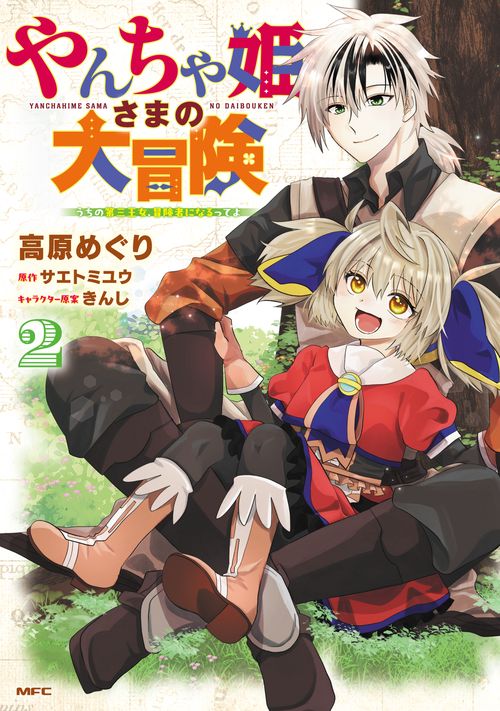 やんちゃ姫さまの大冒険　うちの第三王女、冒険者になるってよ　２