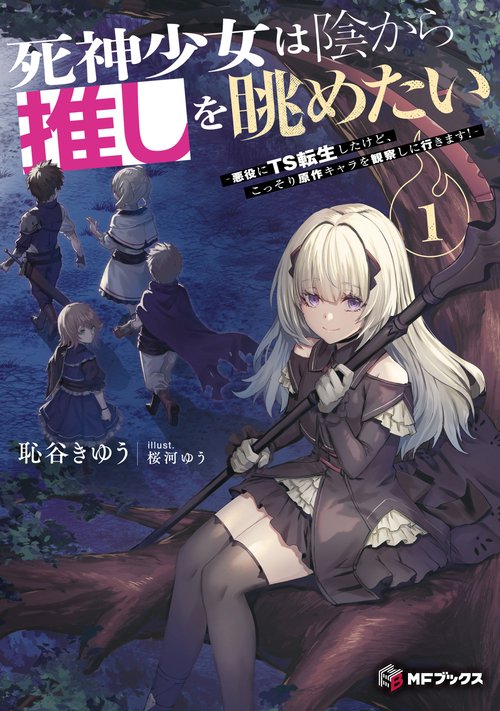 死神少女は陰から推しを眺めたい　－悪役にTS転生したけど、こっそり原作キャラを観察しに行きます！－１