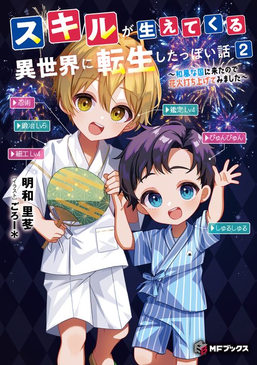 スキルが生えてくる異世界に転生したっぽい話２ ～和風な国に来たので花火打ち上げてみました～