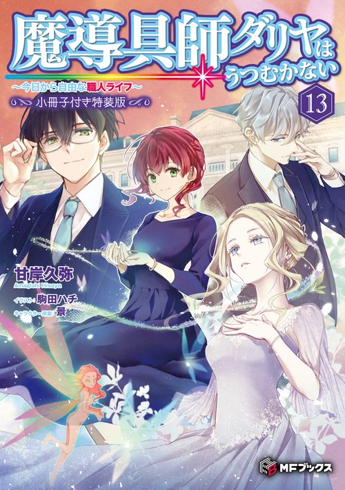 魔導具師ダリヤはうつむかない　～今日から自由な職人ライフ～13　小冊子付き特装版