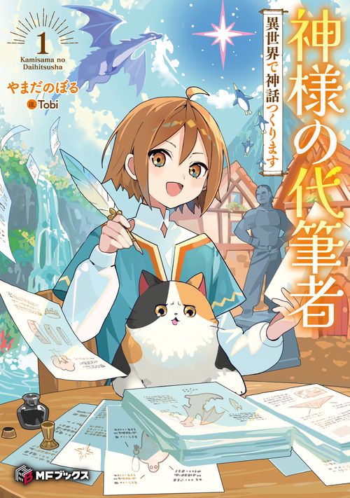 神様の代筆者　異世界で神話つくります１