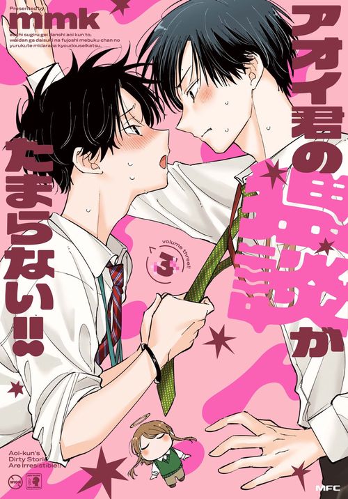 アオイ君の猥談がたまらない!!　３